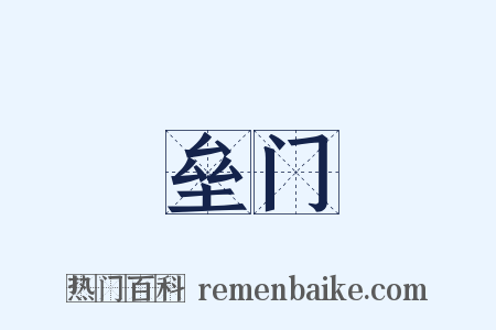 垒门是什么意思的图片